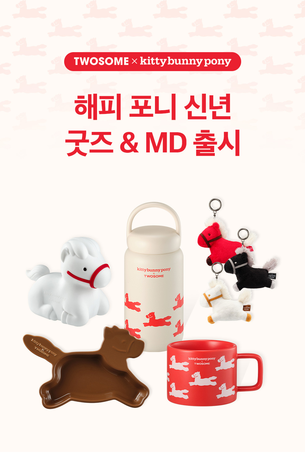 'TWOSOME x kitty bunny pony 해피 포니 신년 굿즈&MD 출시'라고 적혀있어요. 텍스트 아래에는 굿즈 사진이 콜라주된 이미지예요.
