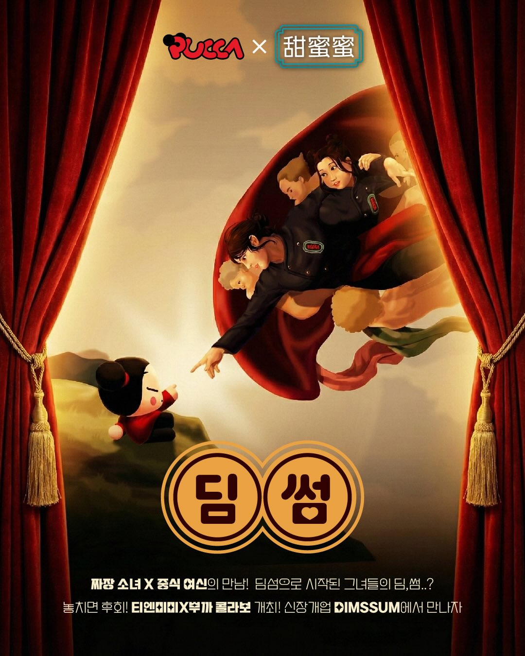 캐릭터 뿌까와 정지선 셰프가 '천지창조' 그림처럼 손가락을 맞대는 이미지. 그 아래로 '회! 티엔X부까 콜라보 개최! 신장 개업 AIMSSUM에서 만나자'라는 텍스트