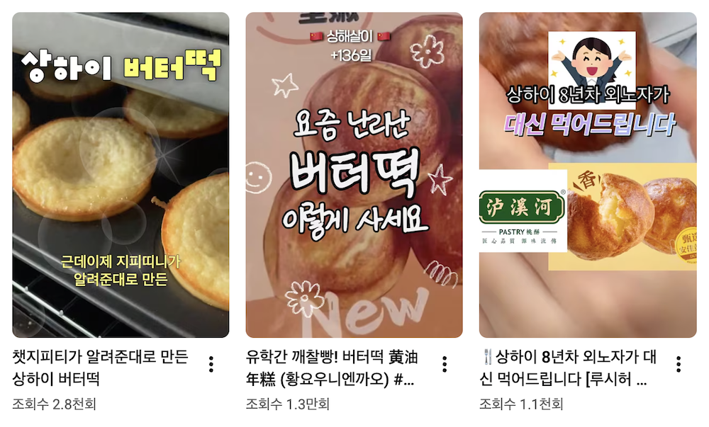 유튜브 숏츠가 나열된 이미지. '상하이 버터떡', '요즘 난리난 버터떡 이렇게 사세요', '상하이 8년차 외노자가 대신 먹어드립니다'라고 적힌 썸네일.