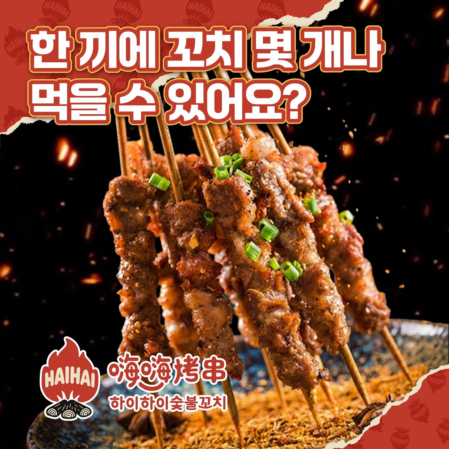 검은색 배경 위로 꼬치 이미지가 있음. 이미지 상단에 '한 끼에 꼬치 몇 개나 먹을 수 있어요?'라는 텍스트, 이미지 하단에는 '하이하이숯불꼬치' 텍스트가 있음.