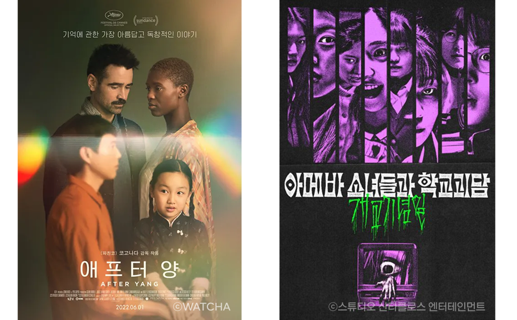 왼쪽에는 네 사람이 서로 다른 곳을 보고 있는 이미지 위로 '기억에 관한 가장 아름답고 독창적인 이야기', '애프터 양' 텍스트, 오른쪽에는 검은색 배경에 등장인물 얼굴 그림이 보라색으로 그려진 포스터, 흰색으로 '아메바 소녀들과 학교괴담', 초록색으로 '개교기념일' 텍스트