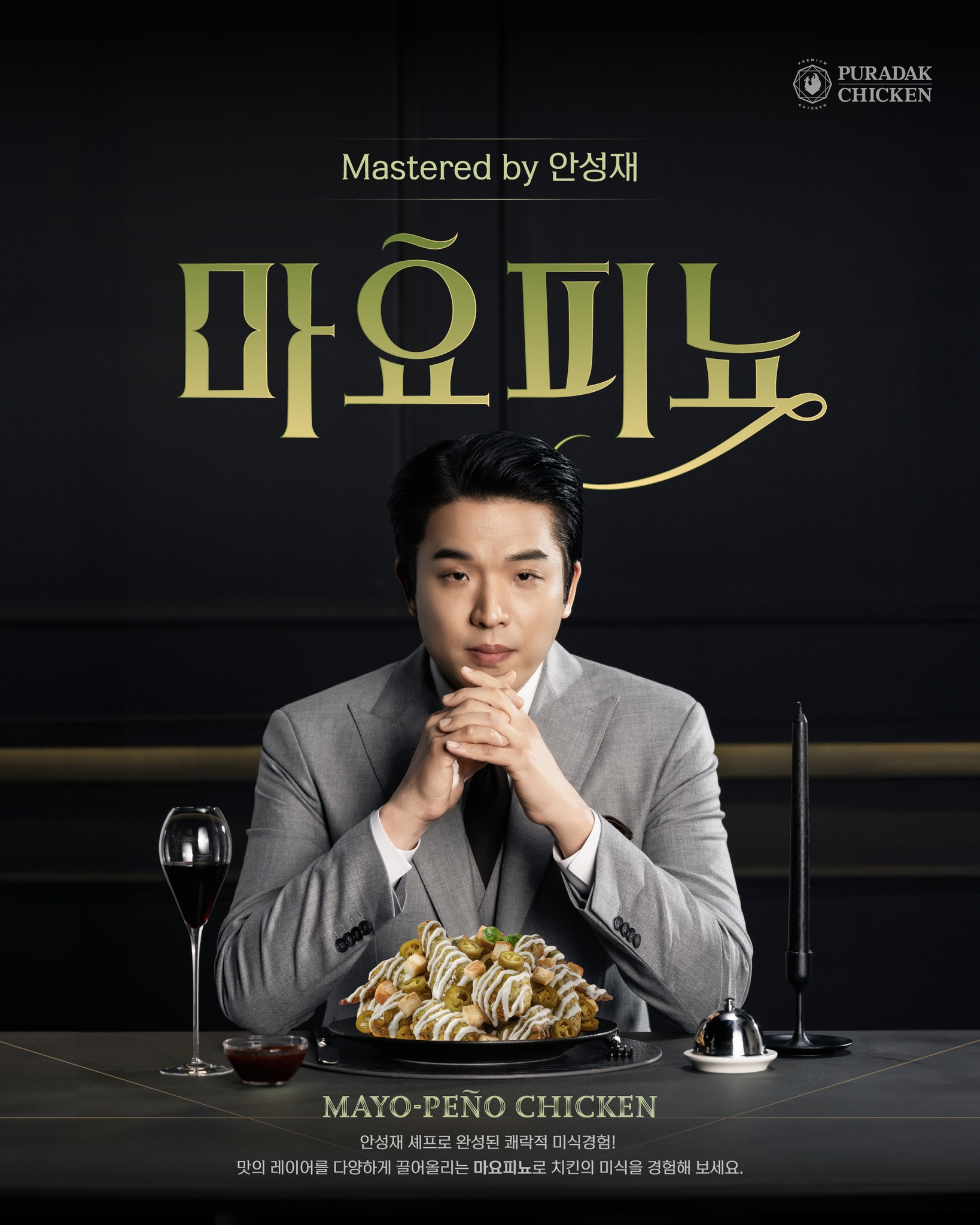 'PURADAK CHICKEN Mastered by 안성재 마요피뇨' 연두색 글씨 아래에 안성재 셰프가 치킨이 놓인 테이블 앞에 앉아있는 모습. 그 아래에 작은 텍스트 '안성재 셰프로 완성된 쾌락적 미식경험! 맛의 레이어를 다양하게 끌어올리는 마요피뇨로 치킨의 미식을 경험해 보세요.'