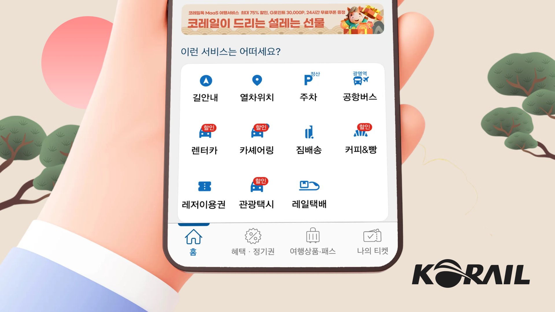 코레일 톡 앱 화면 모습이에요.