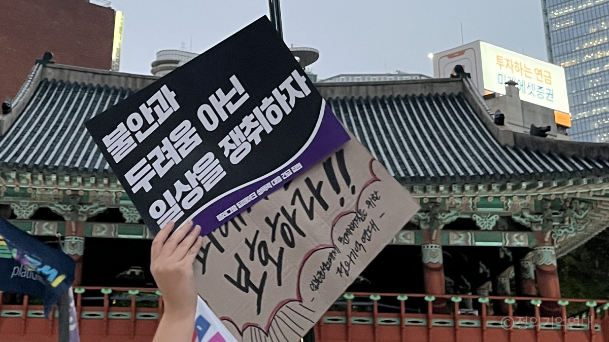 '불안과 두려움 아닌 일상을 쟁취하자' 팻말