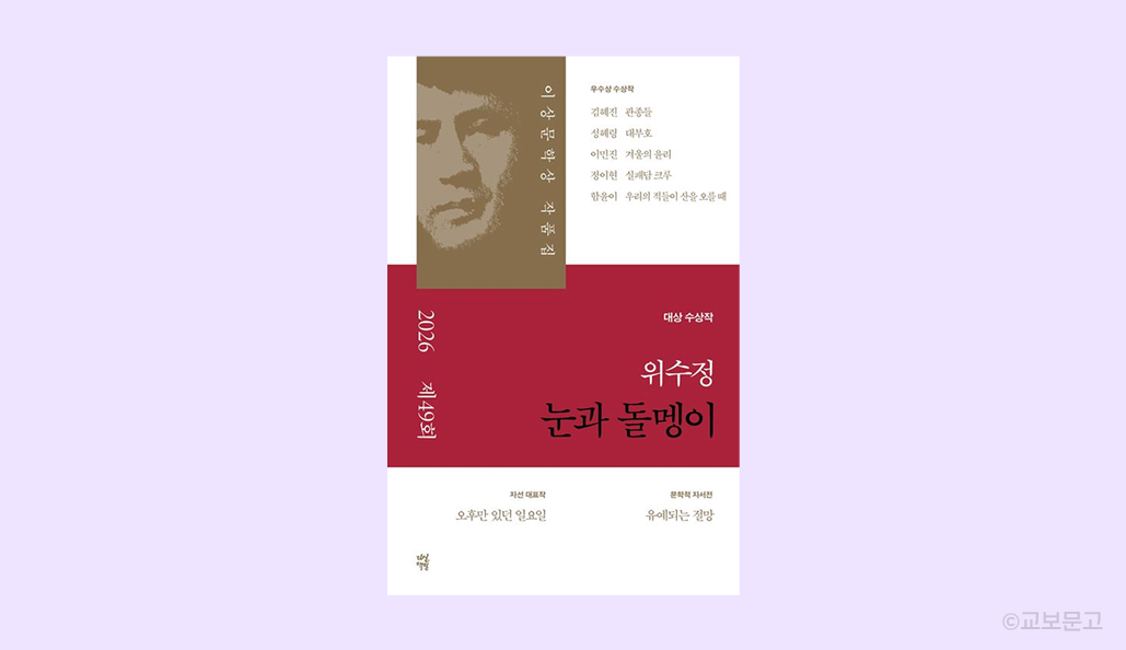 연보라색 바탕 위로 2026년 이상문학상 작품집 책 이미지. 책 위에는 '2026 제 49회 이상문학상 작품집', 제목 부분에는 '위수정 눈과 돌멩이'라고 적혀 있음.