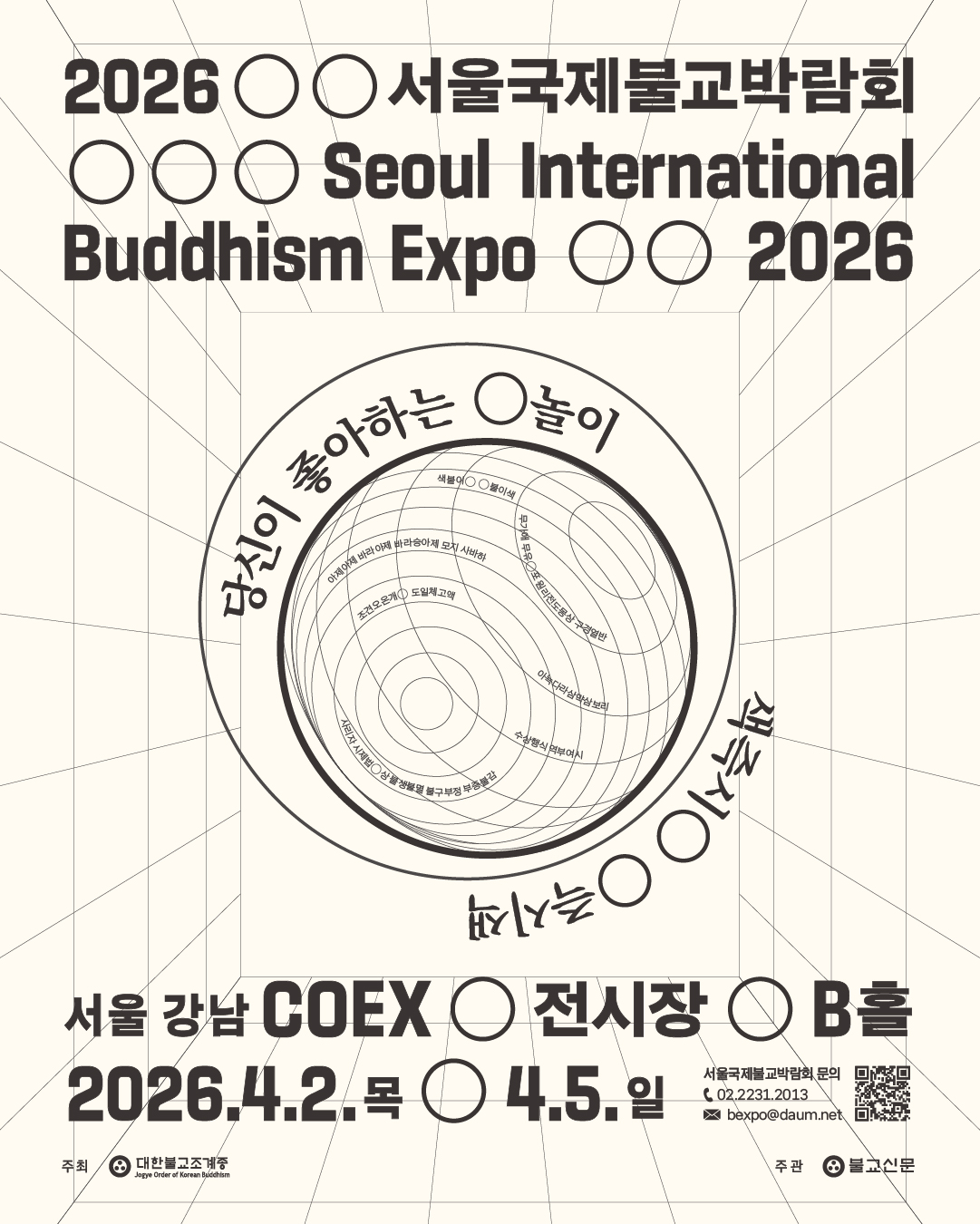 베이지 색 바탕에 갈색 텍스트. 위에서부터 '2026 서울국제불교박람회 Seoul International Buddhism Expo 2026', '당신이 좋아하는 O놀이', '색즉시O O즉시색', '서울 강남 COEX 전시장 B홀 2026.4.2.목 4.5.일)