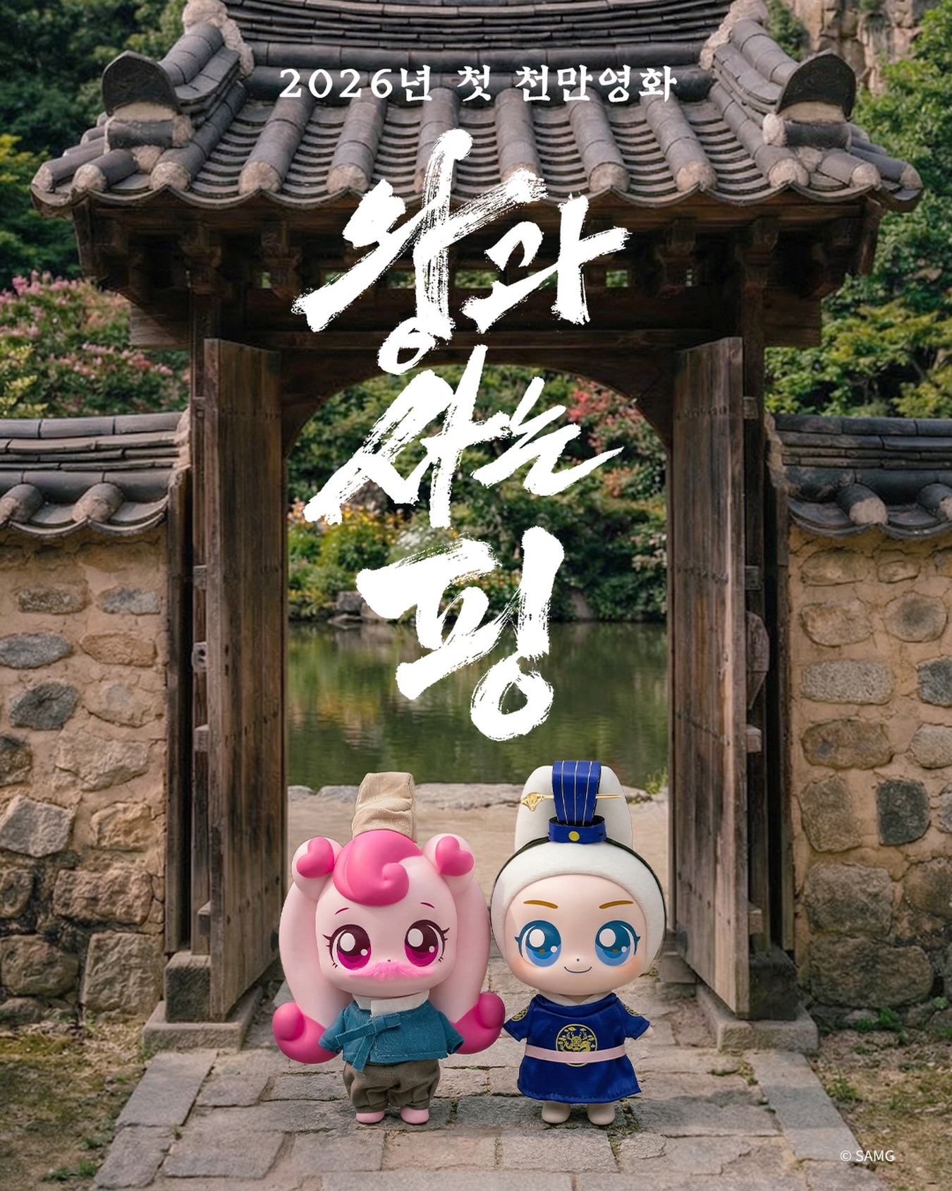 '왕과 사는 남자' 포스터처럼 한옥 문 배경 앞에 '흥도핑'과 '홍위핑'이 서 있는 모습. 티니핑 머리 위로는 '2026년 첫 천만영화 왕과 사는 핑'이라는 텍스트가 적혀 있음