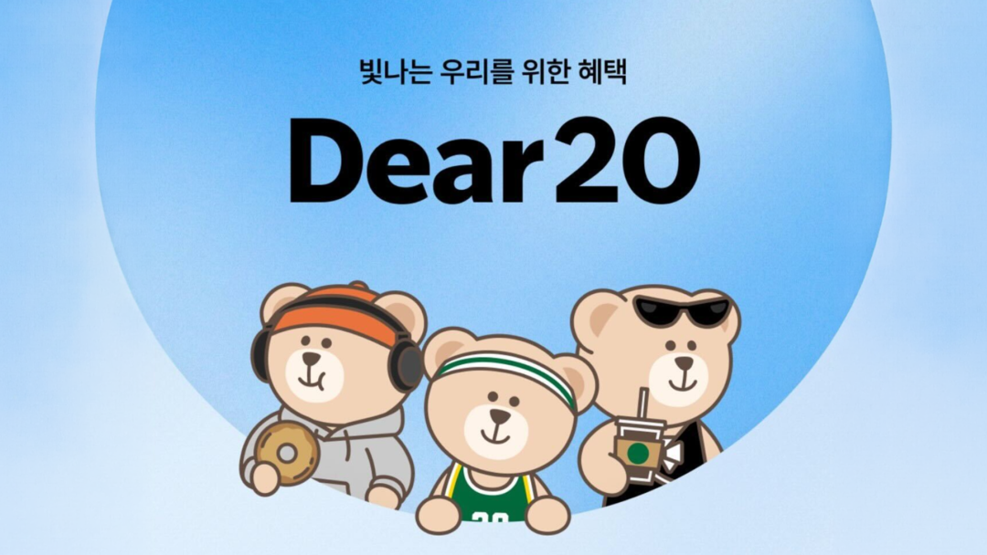 스타벅스 'Dear 20' 프로모션 이미지