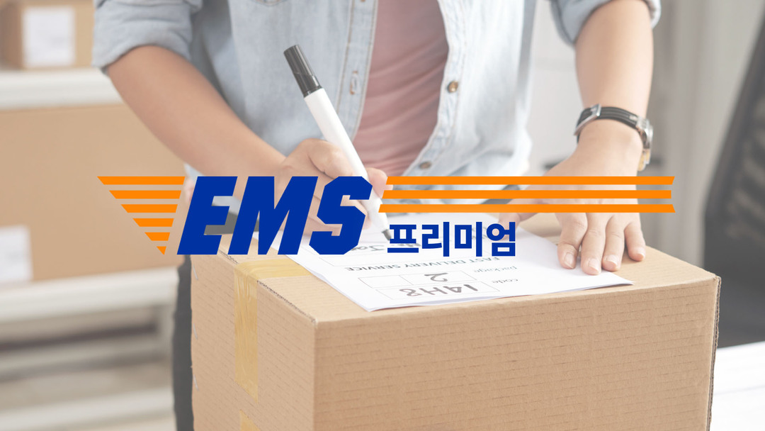EMS 프리미엄 택배를 부치고 있는 사진