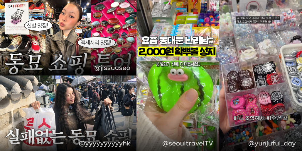 4분할된 이미지에 유튜브 영상 썸네일이 있음. 왼쪽부터 '동묘 쇼핑 투어', '실패없는 동묘 쇼핑', '요즘 동대문 난리남;; 2000원 왁뿌볼 성지' 텍스트.