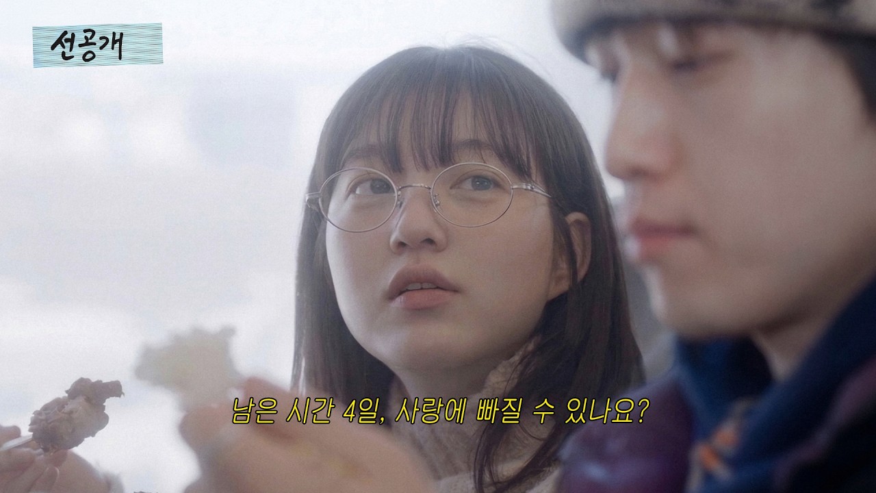 한 사람이 옆에 앉은 다른 사람의 바라보는 모습. 이미지 아래 '남은 시간 4일, 사랑에 빠질 수 있나요?' 텍스트가 적혀 있어요.