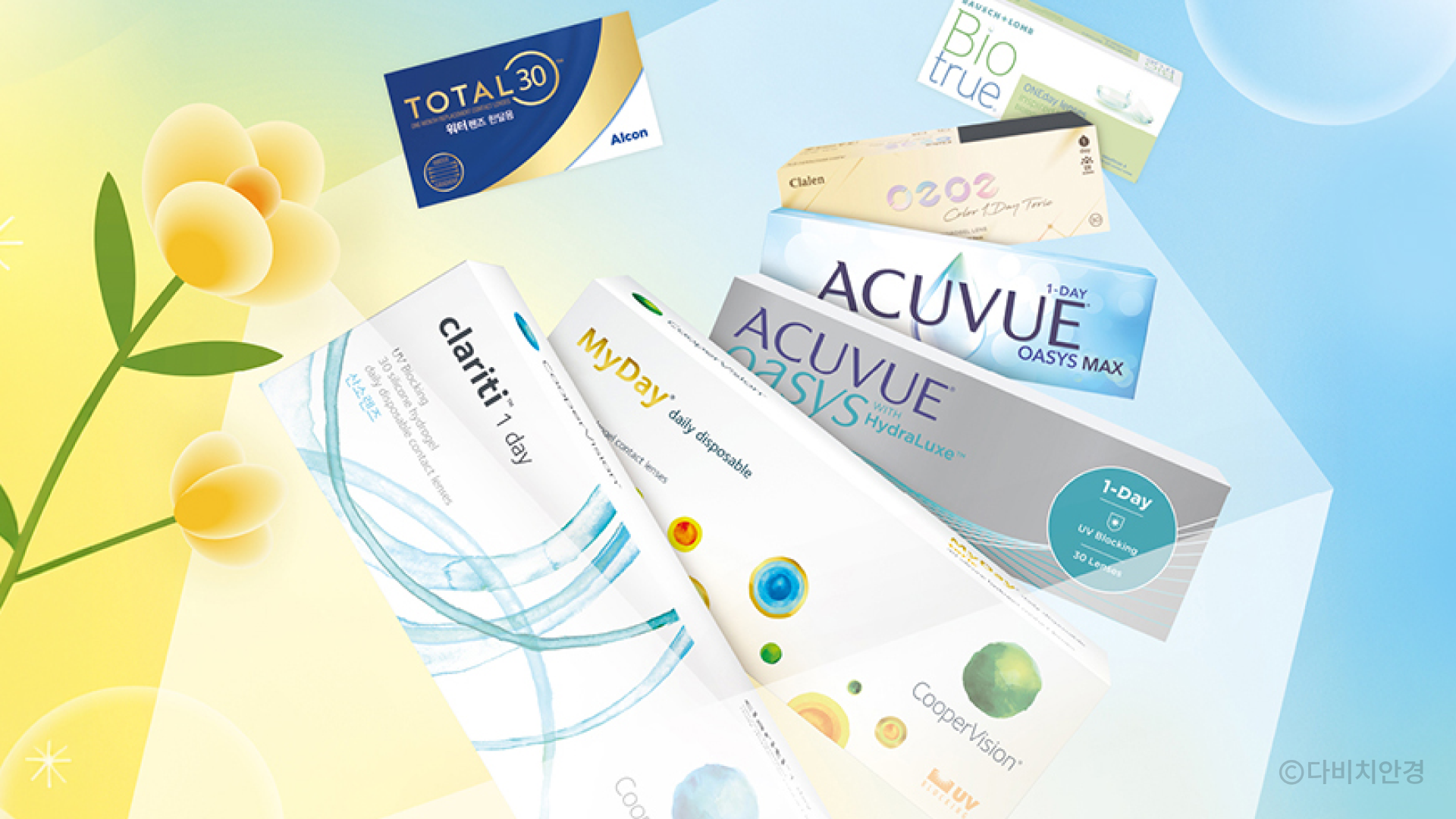 콘택트렌즈 브랜드들의 제품이 모여있는 사진