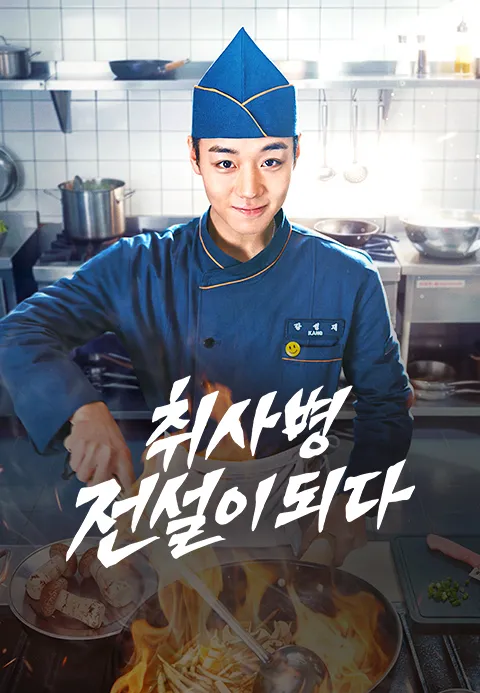 파란색 조리복을 입고 요리하는 사람의 모습 포스터. 하단에 '취사병 전설이 되다' 텍스트.