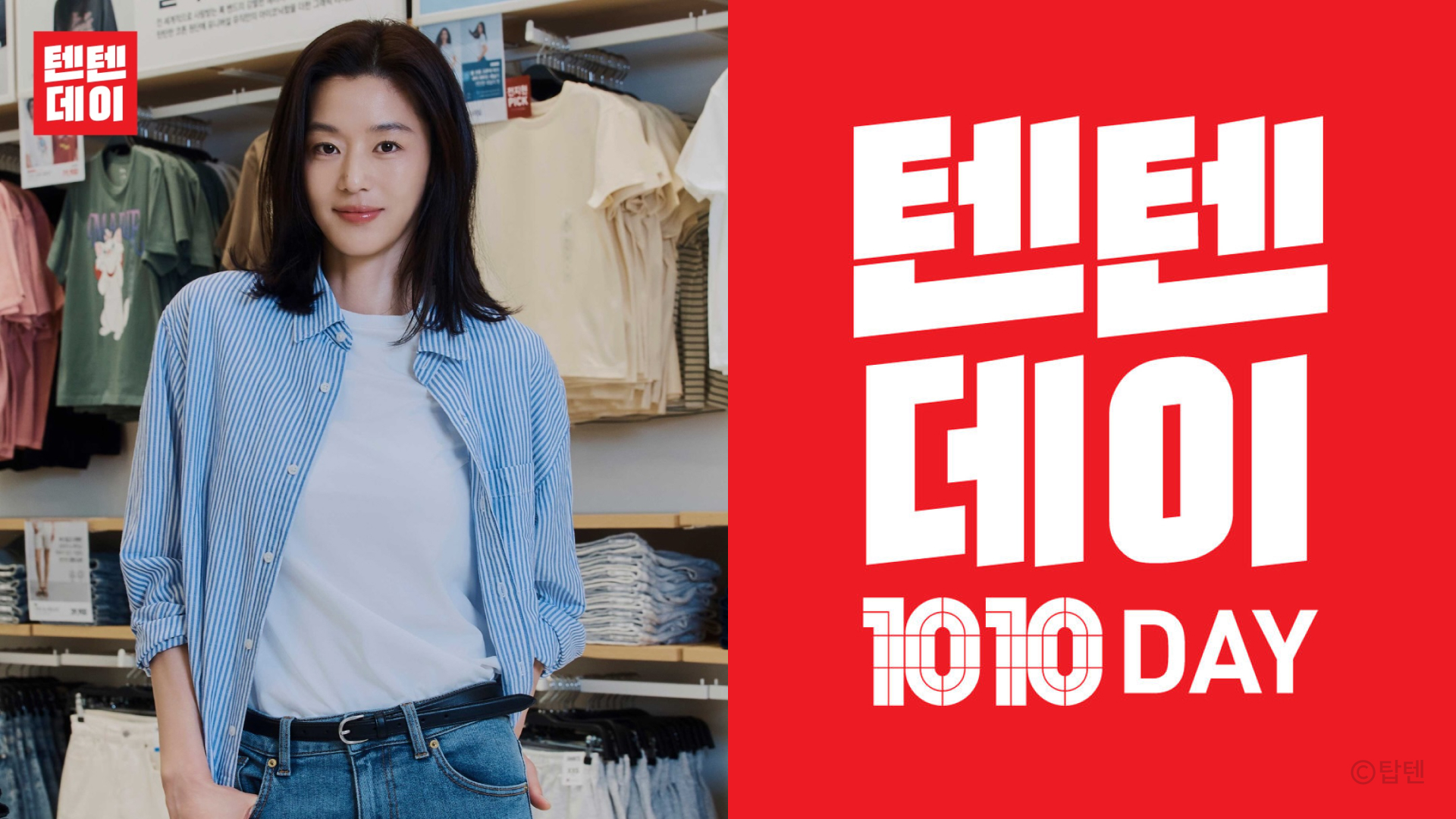 텐텐데이 프로모션 이미지