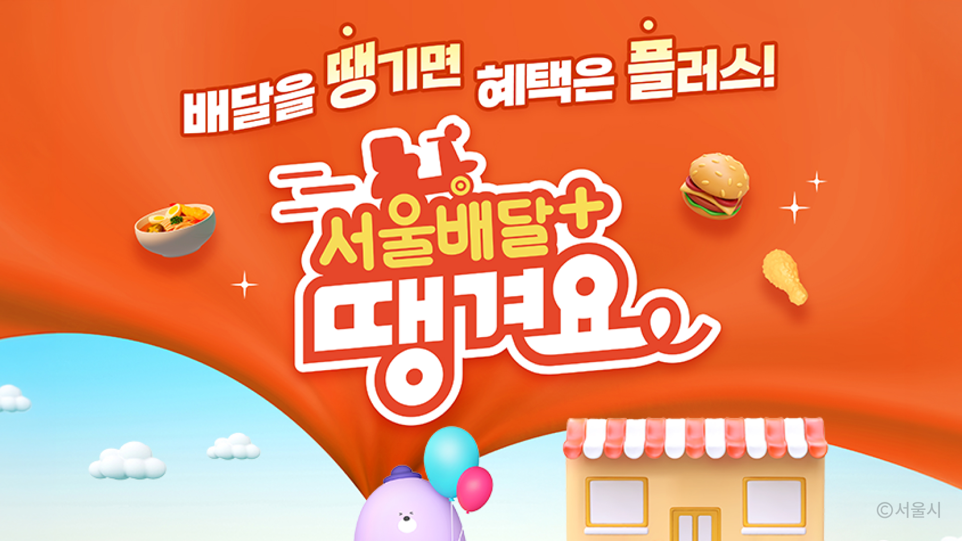 서울배달+땡겨요 프로모션 이미지