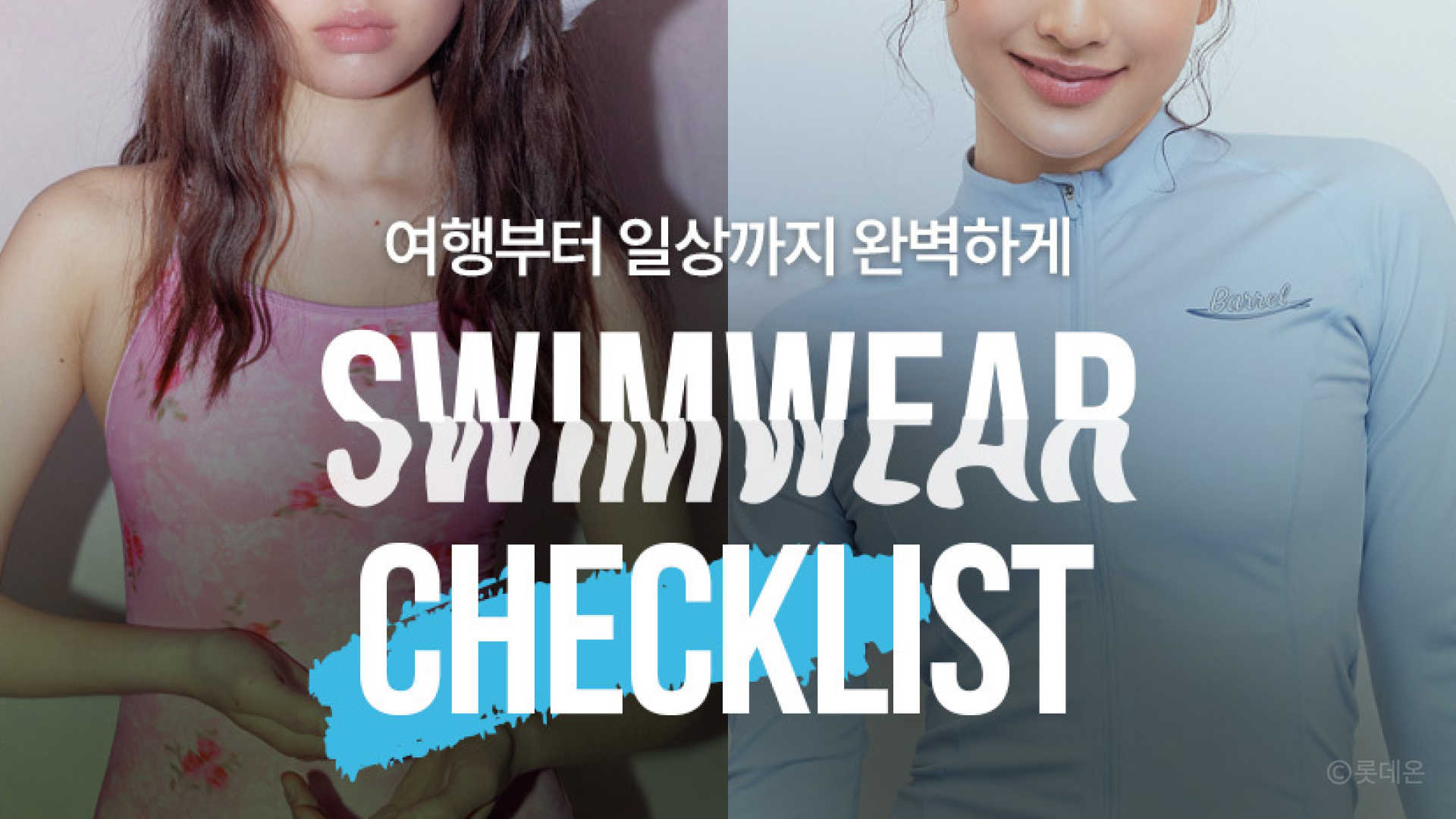 롯데온 스윔웨어 체크리스트 프로모션 이미지