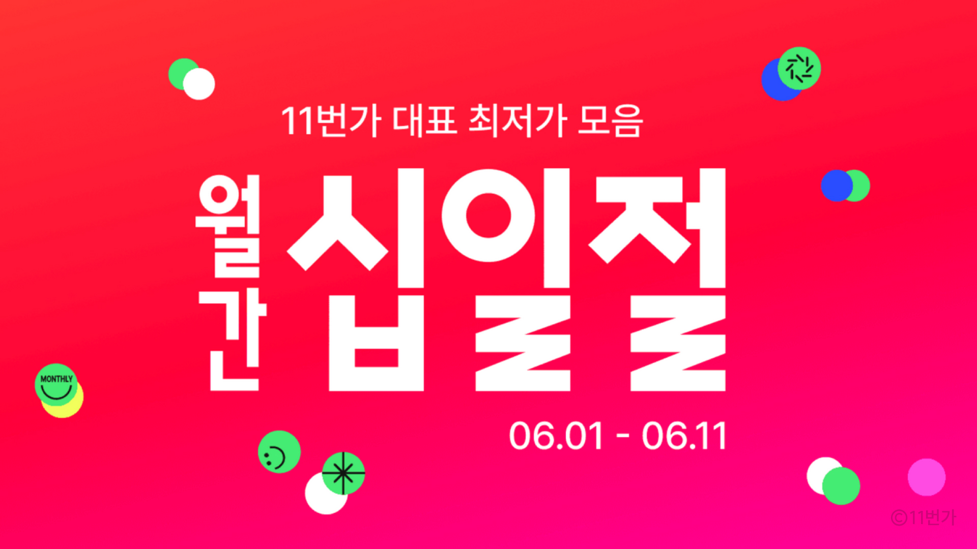 월간 십일절 프로모션 이미지
