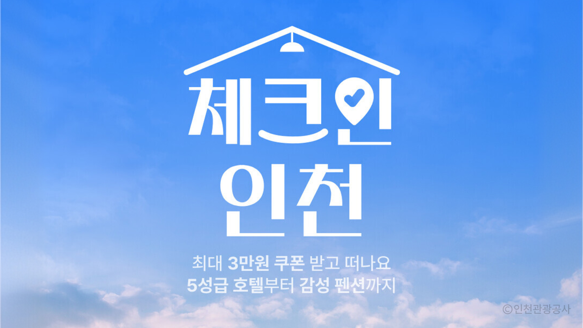 인천관광공사 체크인 인천 프로모션 이미지