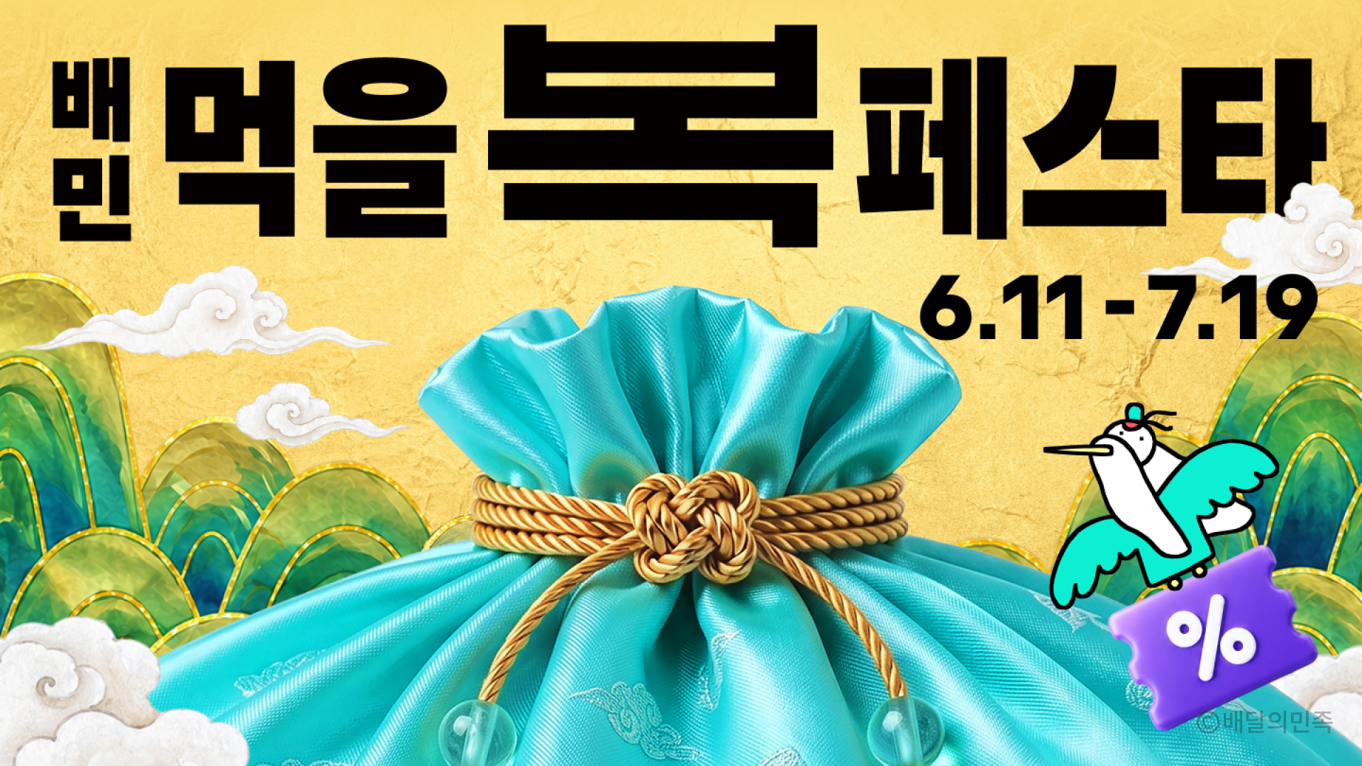 배달의민족 프로모션 이미지