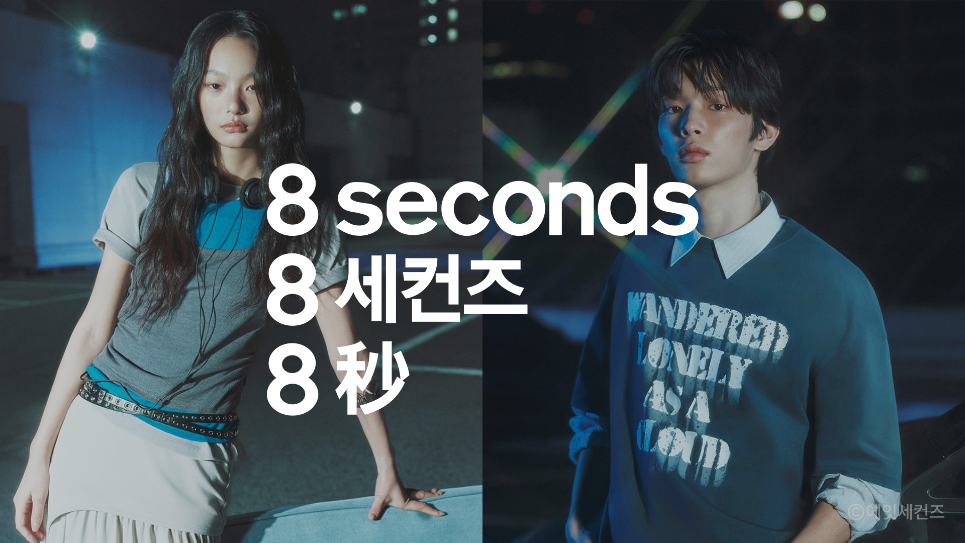 에잇세컨즈 프로모션 이미지