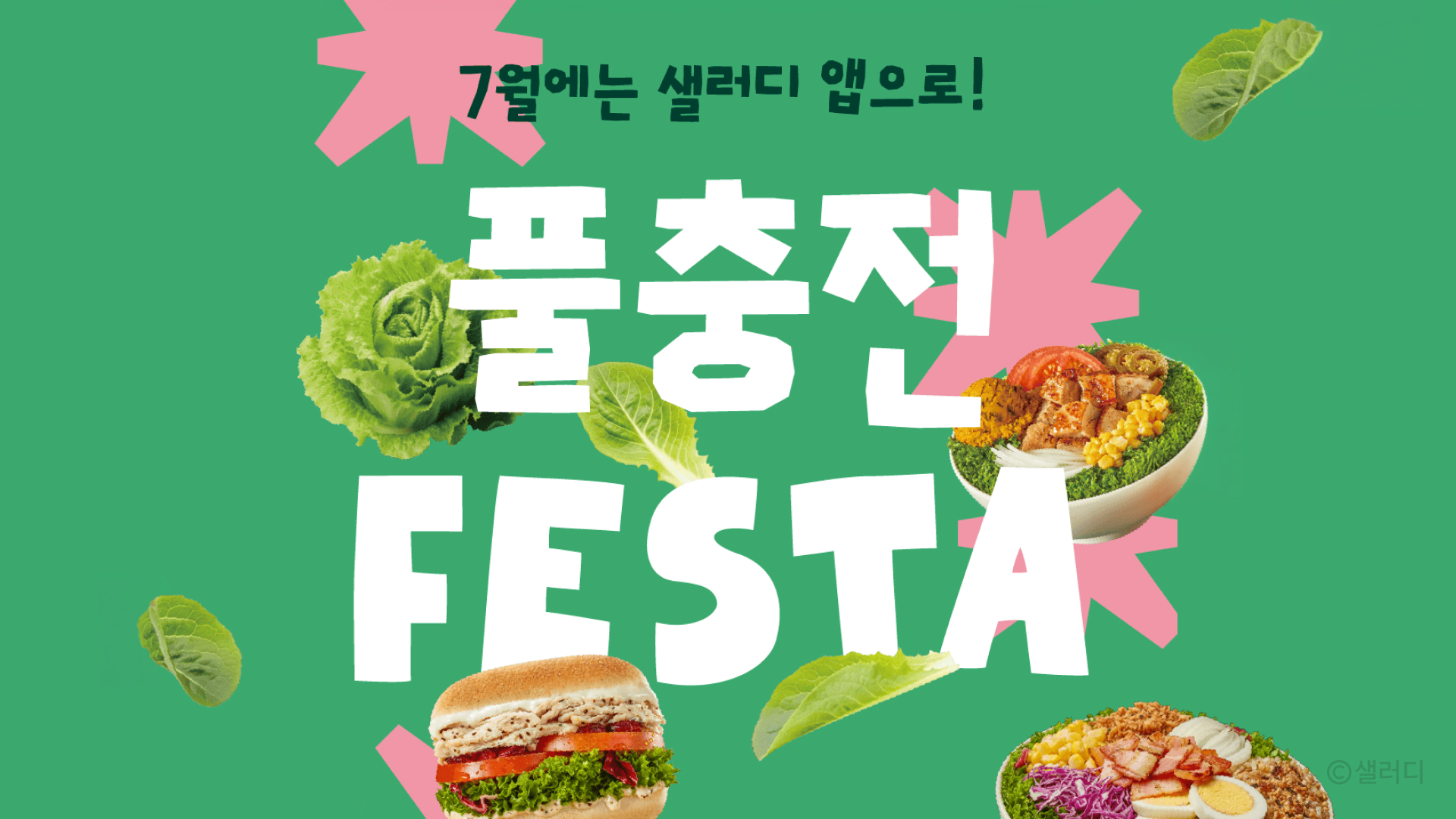 샐러디 풀충전 페스타 프로모션 이미지