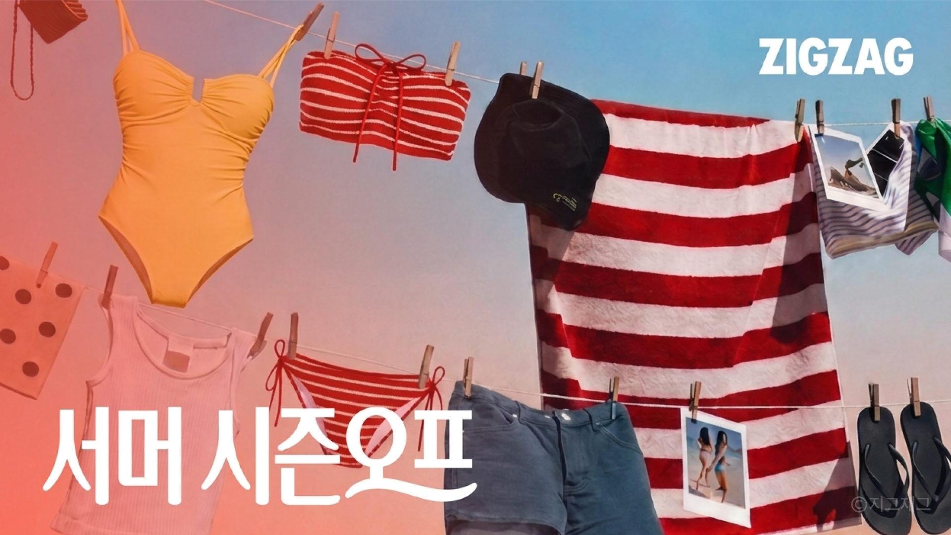 지그재그 프로모션 이미지