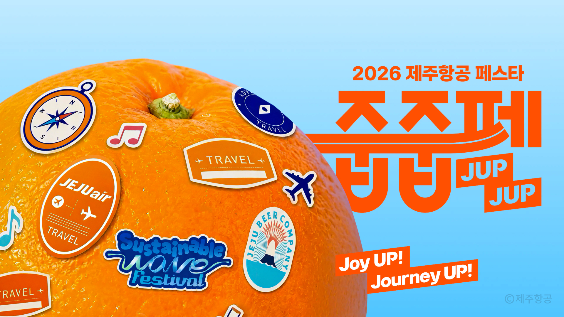 제주항공 줍줍페 프로모션 이미지