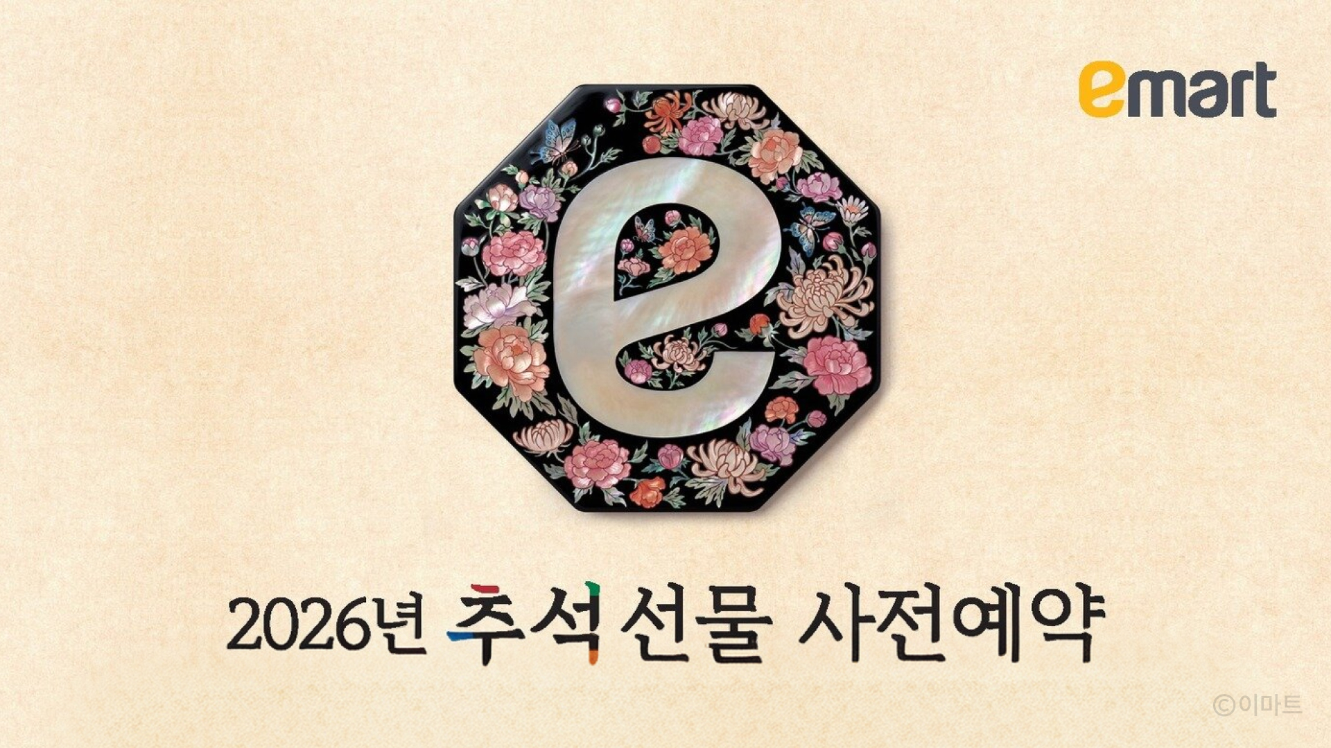이마트 추석 선물세트 사전예약 프로모션 이미지