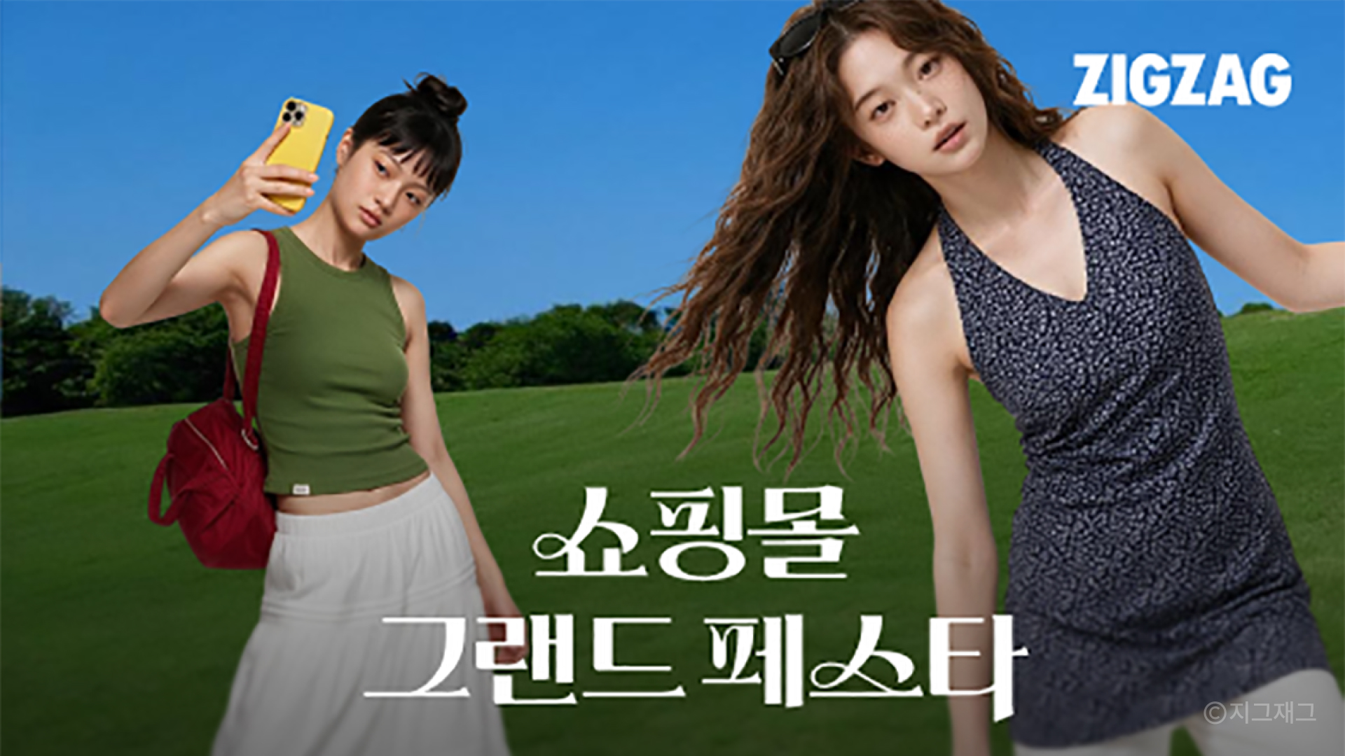 지그재그 쇼핑몰 그랜드 페스타 프로모션 이미지
