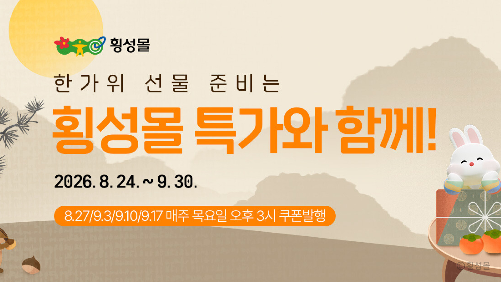 횡성몰 할인 기획전 프로모션 이미지