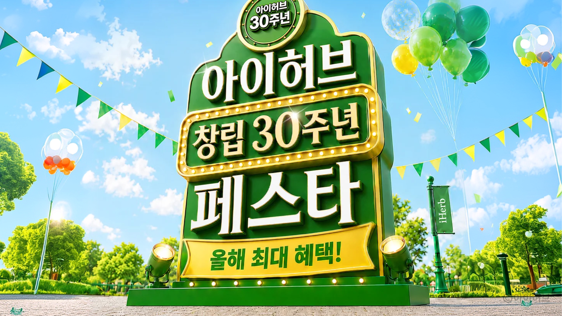 아이허브 프로모션 이미지