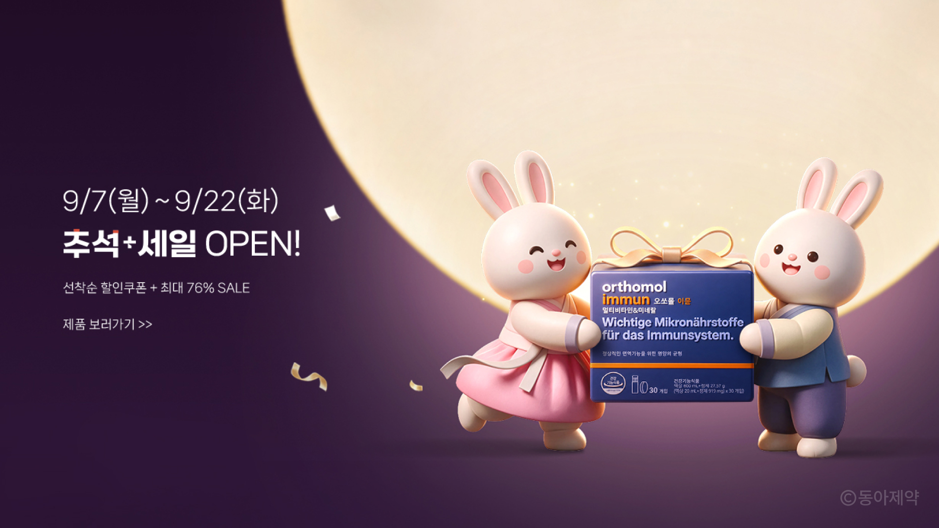동아제약 프로모션 이미지
