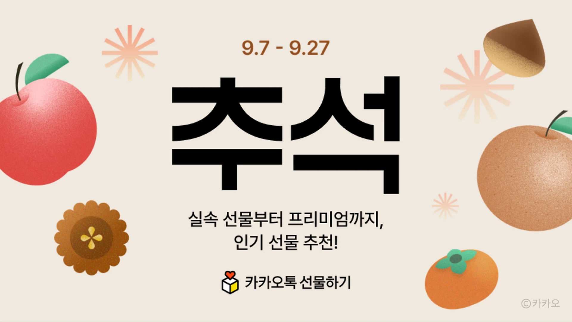 카카오 선물하기 프로모션 이미지