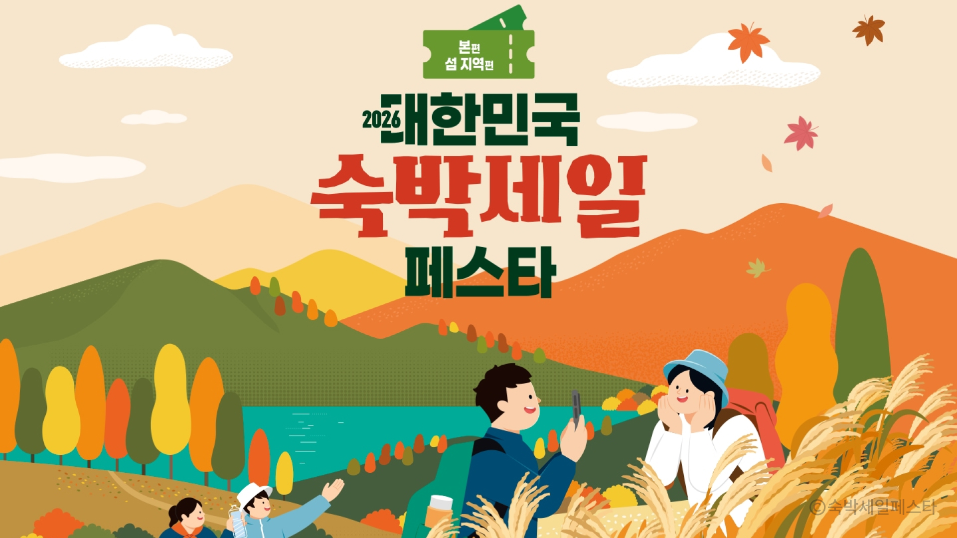 숙박세일페스타 프로모션 이미지