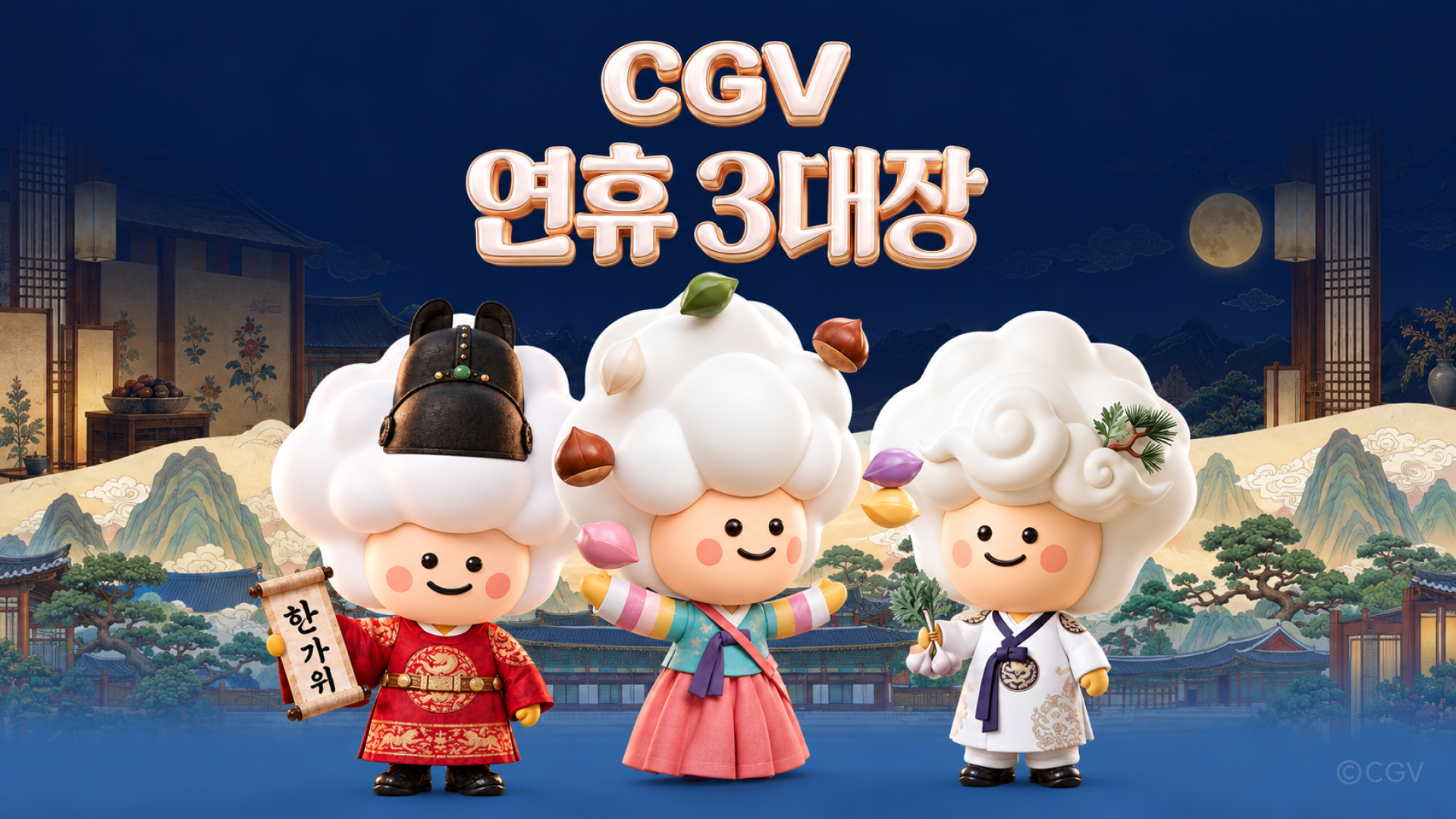 CGV 프로모션 이미지