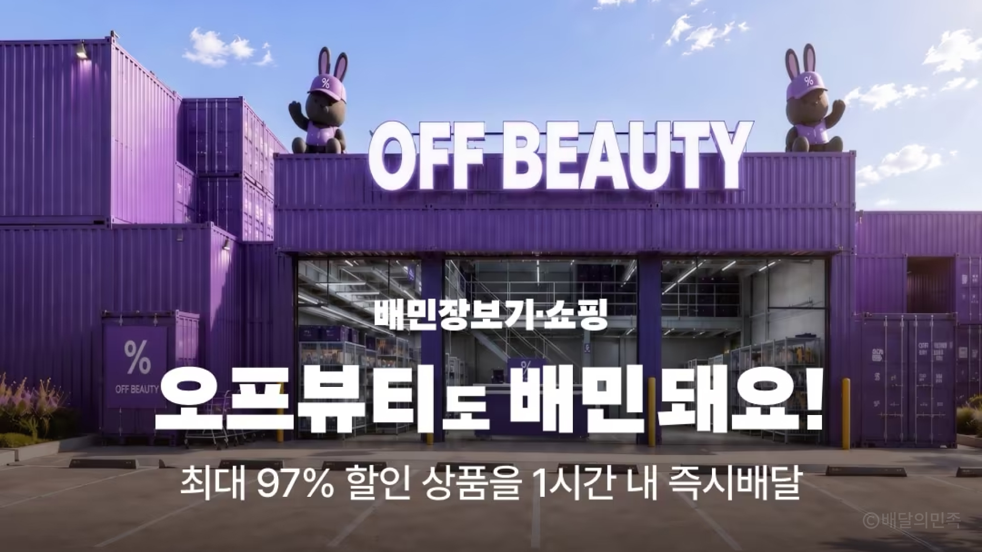 배민x오프뷰티 프로모션 이미지