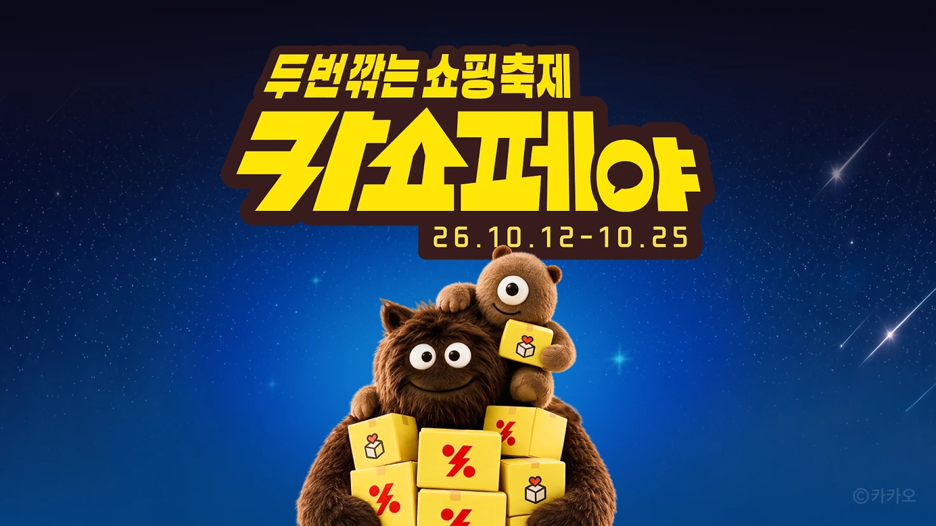 카카오쇼핑 프로모션 이미지