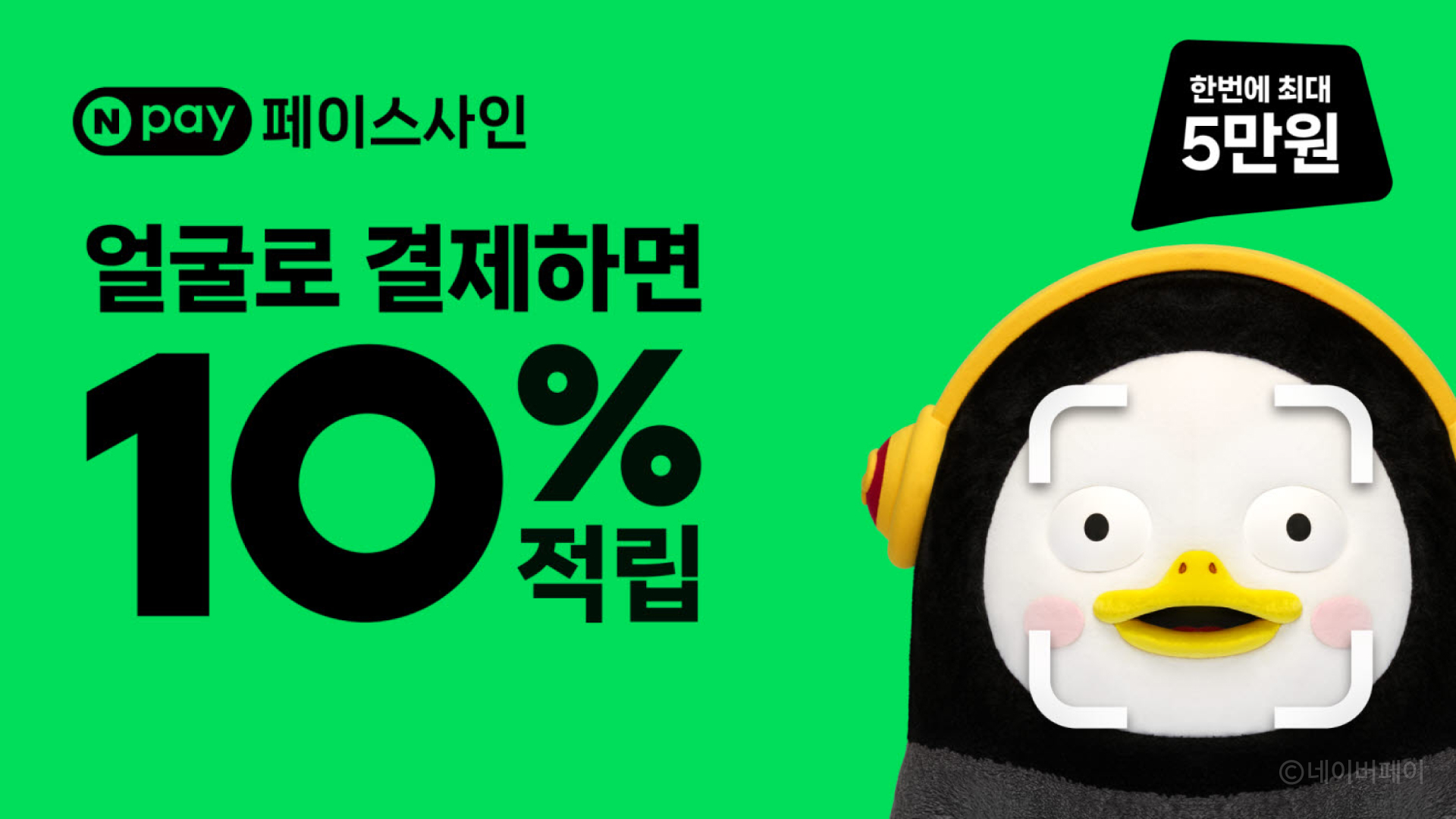 네이버페이 페이스사인 프로모션 이미지