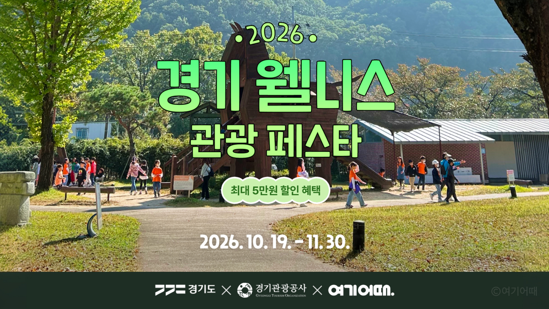 여기어때 경기 웰니스 관광 페스타 프로모션 이미지